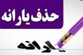 شرط تازه حذف یارانه | چرا یارانه بعضیا قطع شد؟