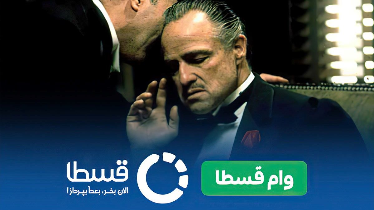 وام بدون ضامن قسطا - وامی که نمیخواهند از آن مطلع شوید