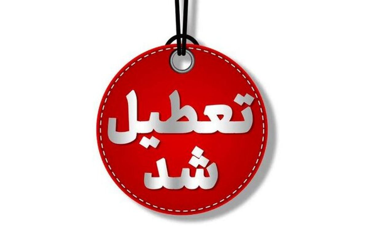 تعطیلی واحدهای قضایی و اداری قوهقضاییه تهران