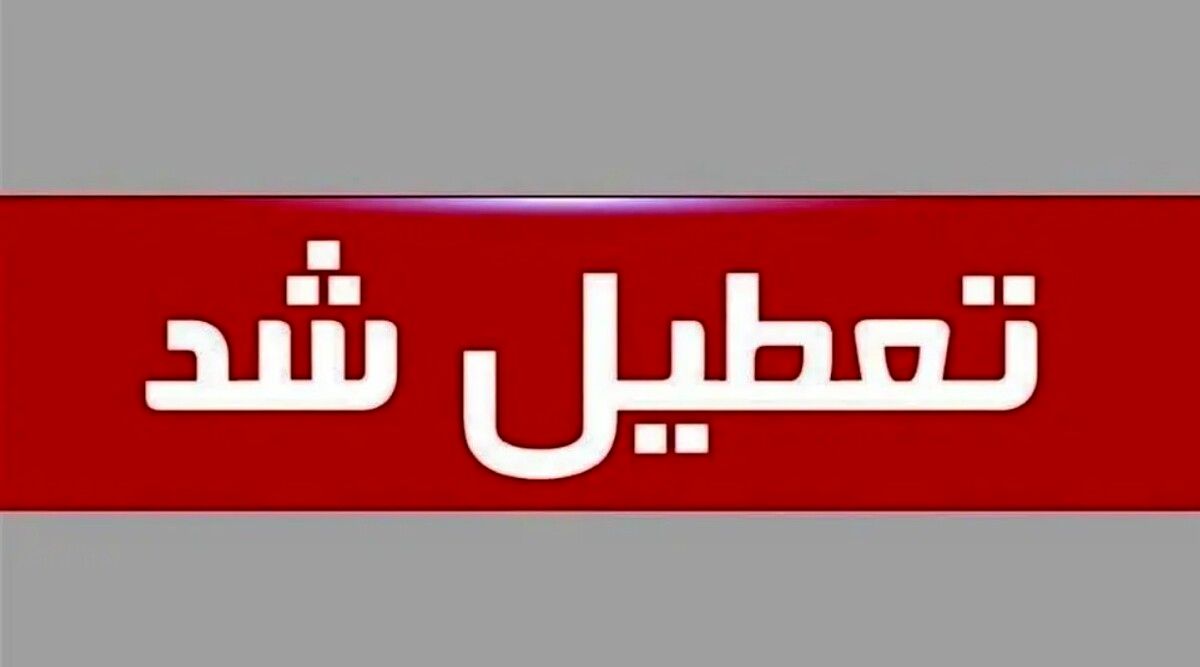 تعطیلی ادارات امروز ۱۱ شهریور ۱۴۰۴ | کدام استانها مشمول تعطیلی هستند؟