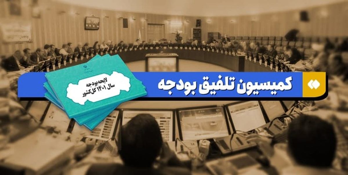 مصوبات امروز کمیسیون تلفیق/موافقت کمیسیون تلفیق با افزایش بودجه بنیاد شهید