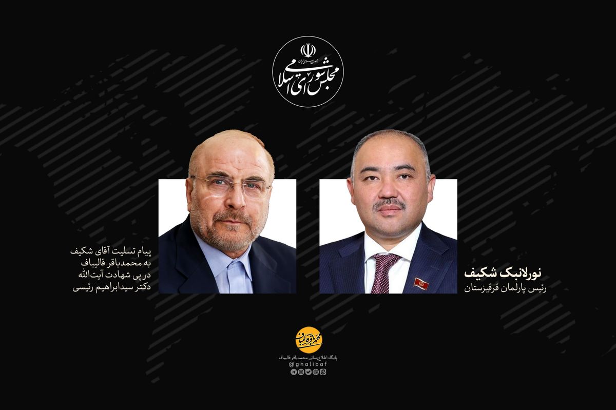 پیام تسلیت رئیس مجلس قرقیزستان به رئیس مجلس ایران