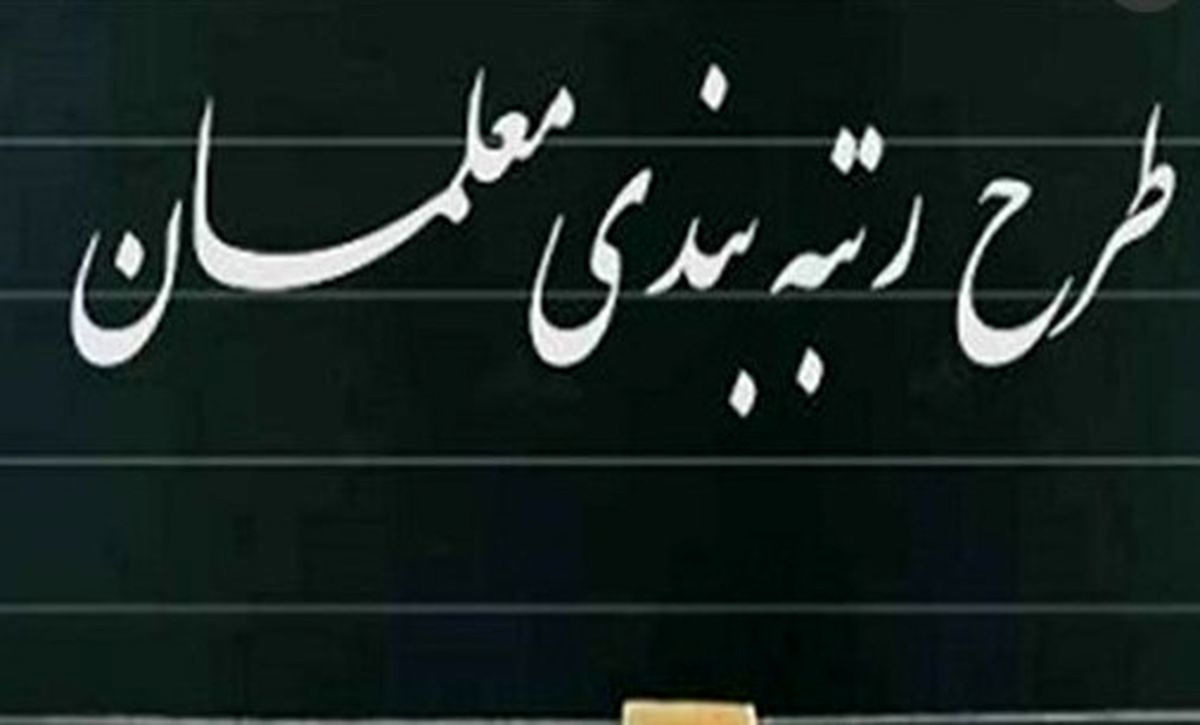 همه چیز درباره رتبه‌بندی معلمان از مهر 