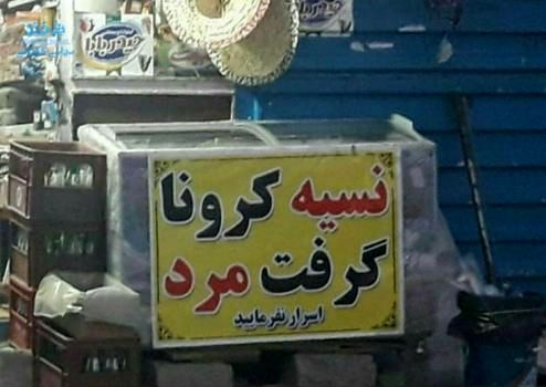 نسیه کرونا گرفت مُرد +عکس