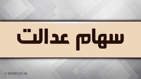 ️ارزش سهام عدالت در پایان هفته دوم آذر ماه چقدر شد؟