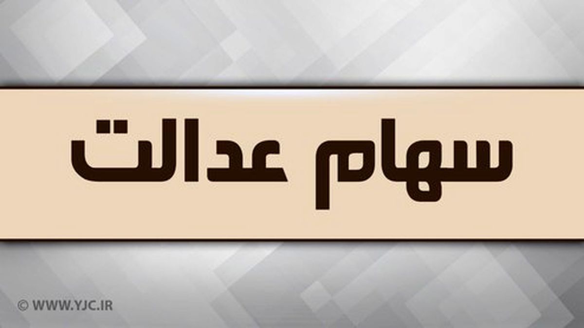 ️ارزش سهام عدالت در پایان هفته دوم آذر ماه چقدر شد؟