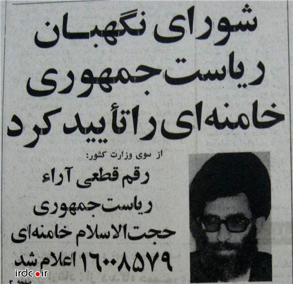 عکس/انتخابآیتاللهخامنهایبهریاستجمهوری