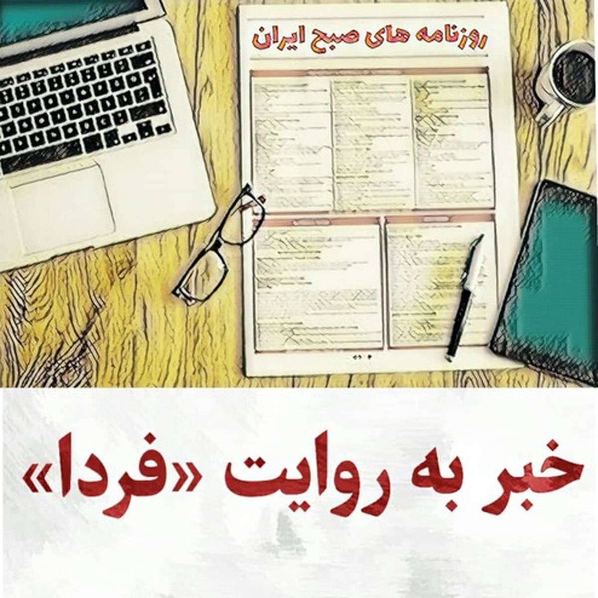 یکصدا علیه اردوغان