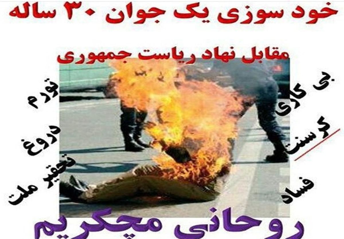 واقعیت ماجرای خودسوزی جوان ۳۰ ساله +عکس