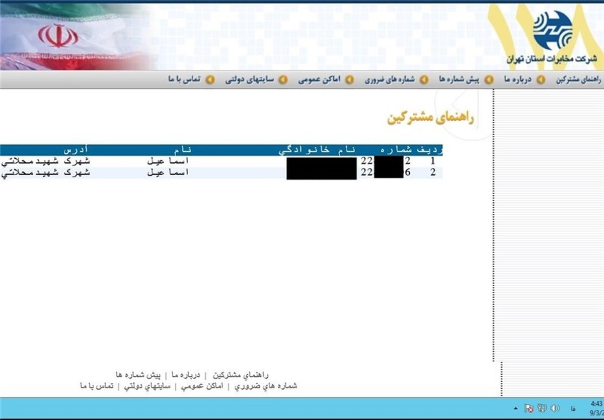 دسترسی‌آسان به شماره‌تلفن مردم/عکس