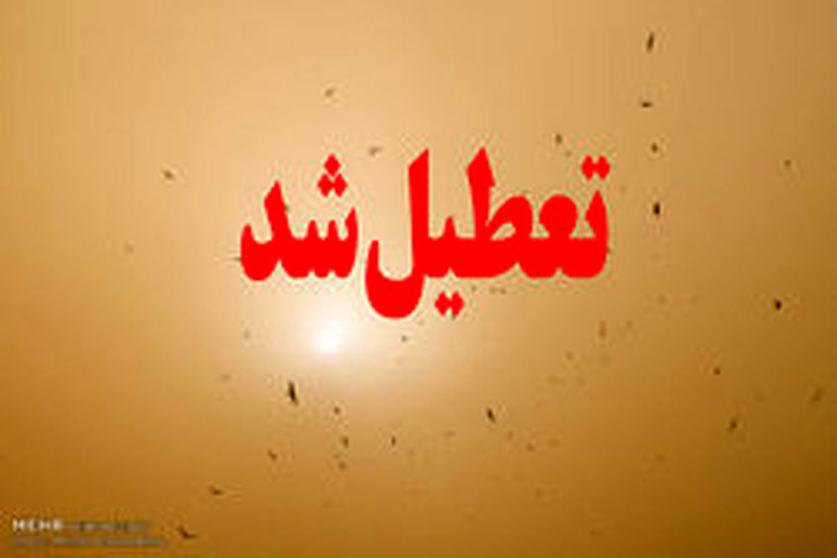 تعطیلی مدارس نوبت عصر مسجدسلیمان