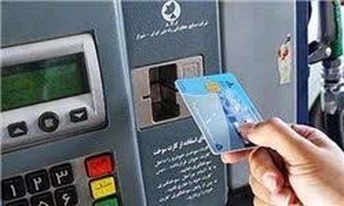 مراقب نسخههای جعلی ثبتنام کارت سوخت باشید!