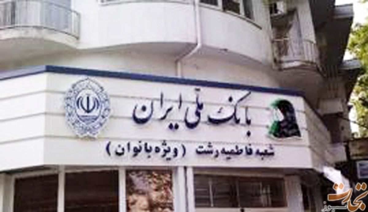 عکس/ بانک ملی زنانه و مردانه شد