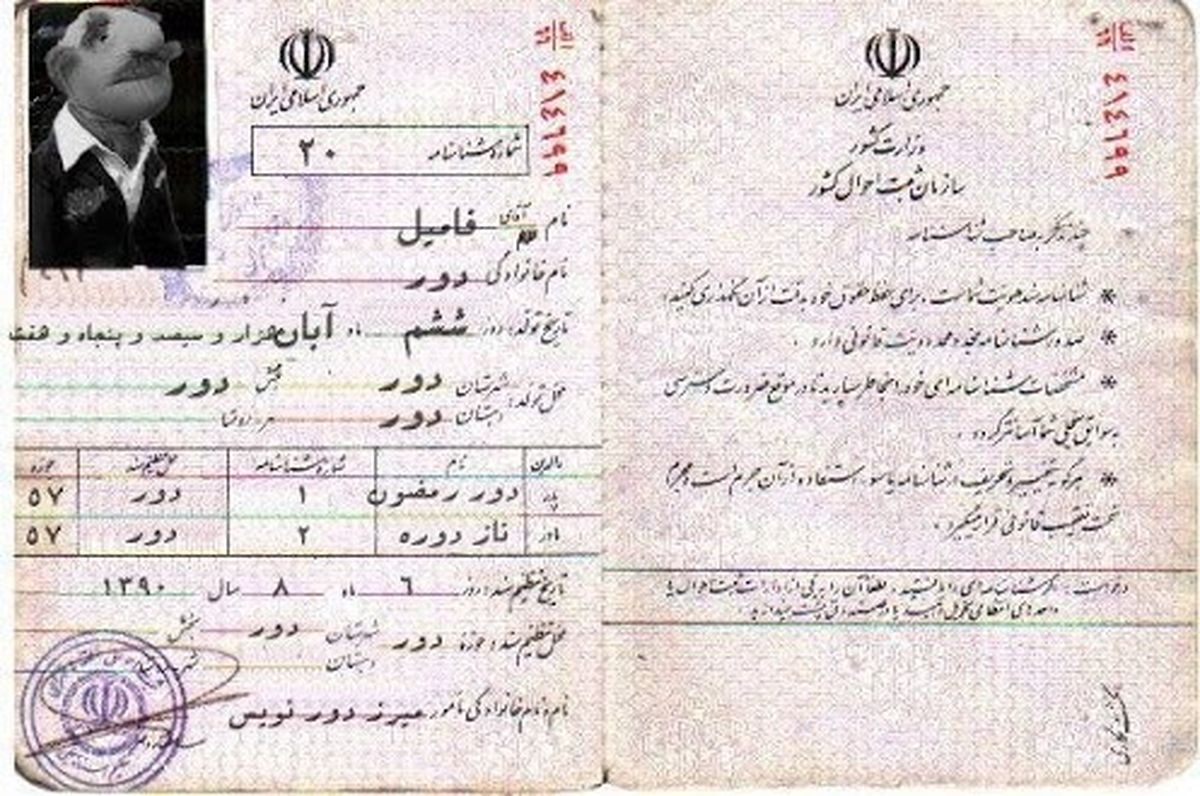 عکس/ شناسنامه فامیل دور