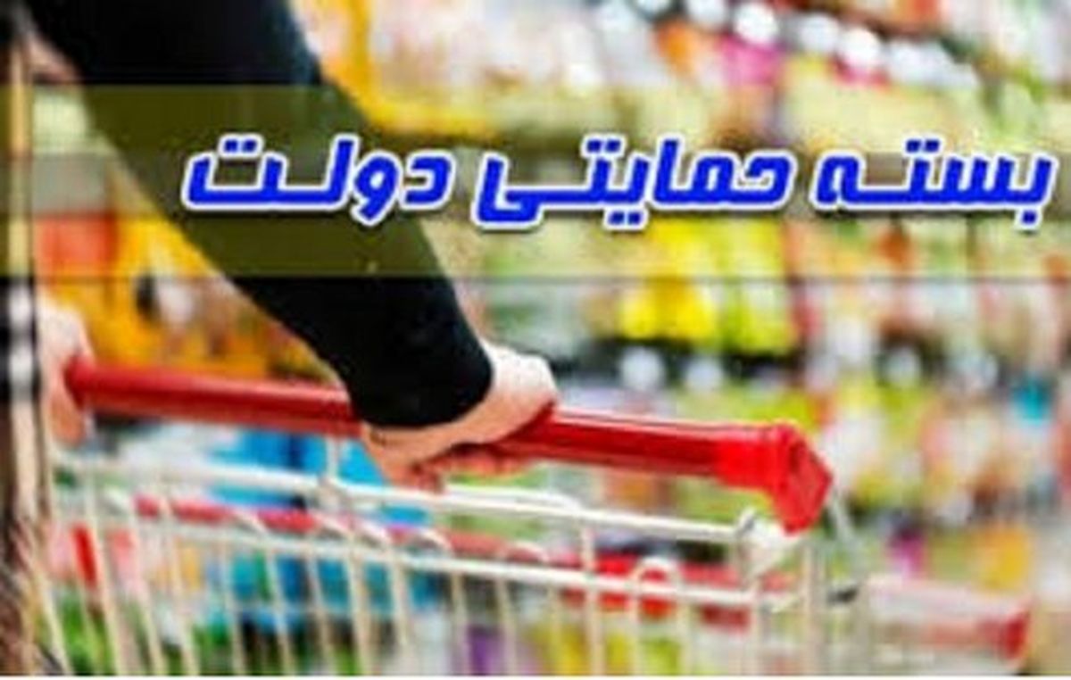 سرنوشت توزیع فصلی ۴ بسته حمایتی چه شد؟