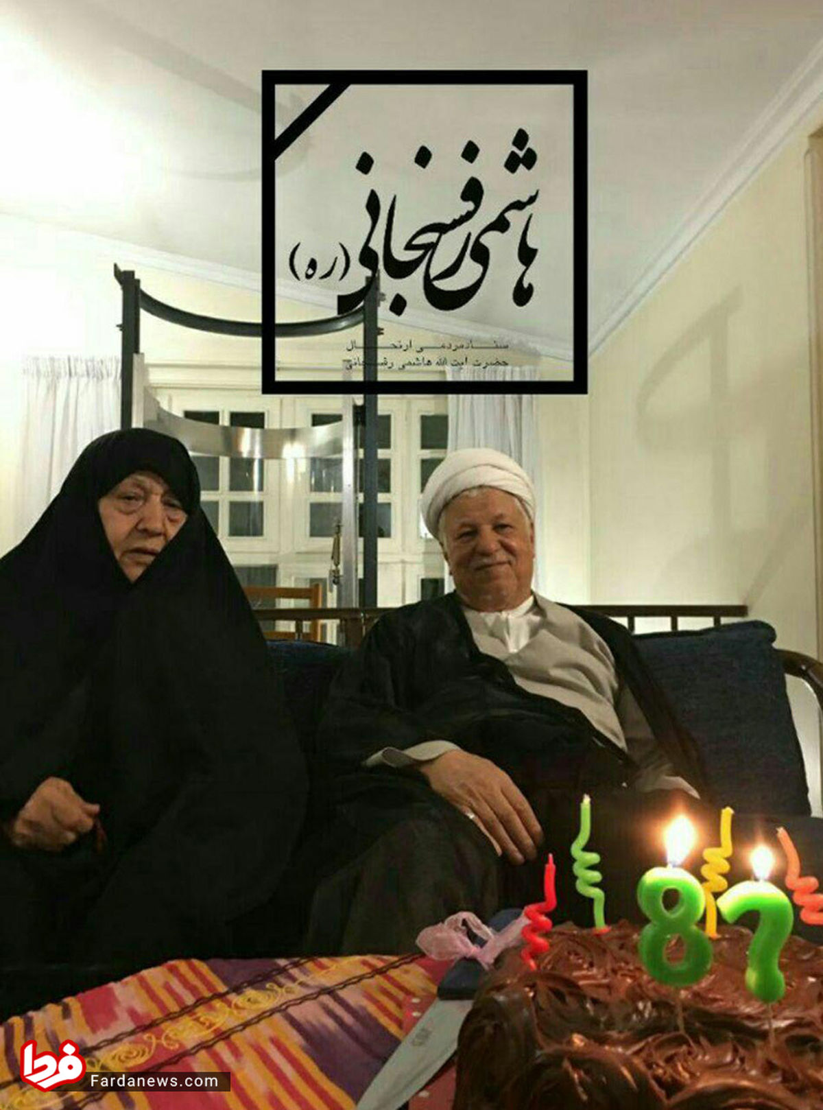 عکس: آخرین جشن تولد آیت الله هاشمی در کنار همسرشان