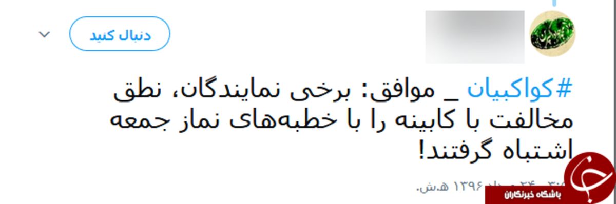 صدای بلند کواکبیان سوژه جدید کاربران فضای مجازی