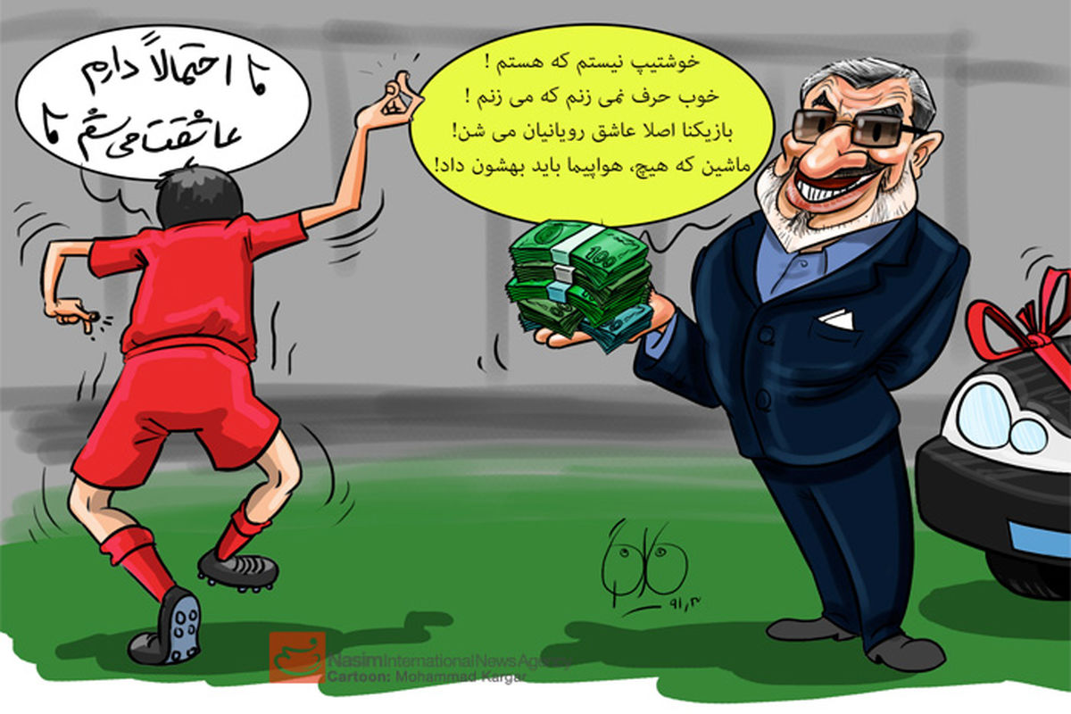 کاریکاتور/بازیکنان‌چگونه عاشق رویانیان‌شدند؟