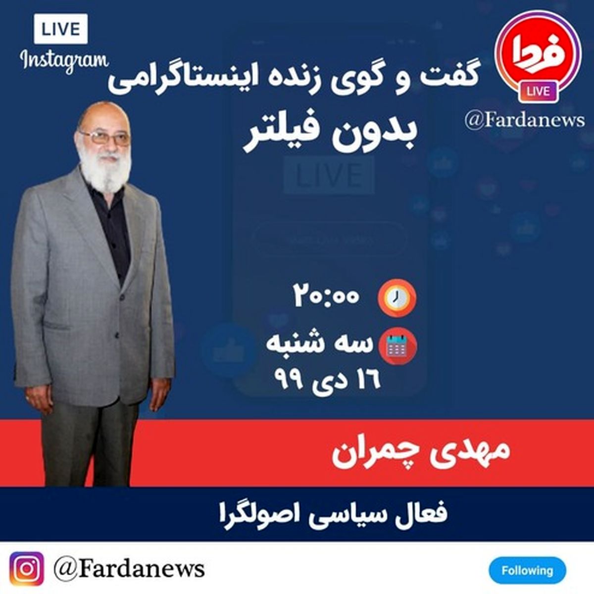 زمان گفت و گوی سهشنبههای بدون فیلتر سایت فردا