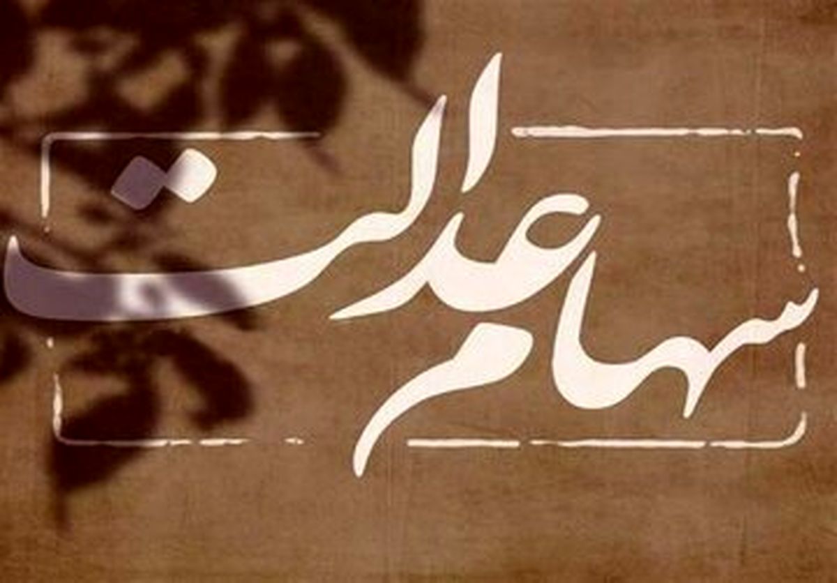 واریز سود ۱۰ میلیون تومانی سهام عدالت برای برخی خانوارها | جزئیات کامل زمان و شرایط پرداخت