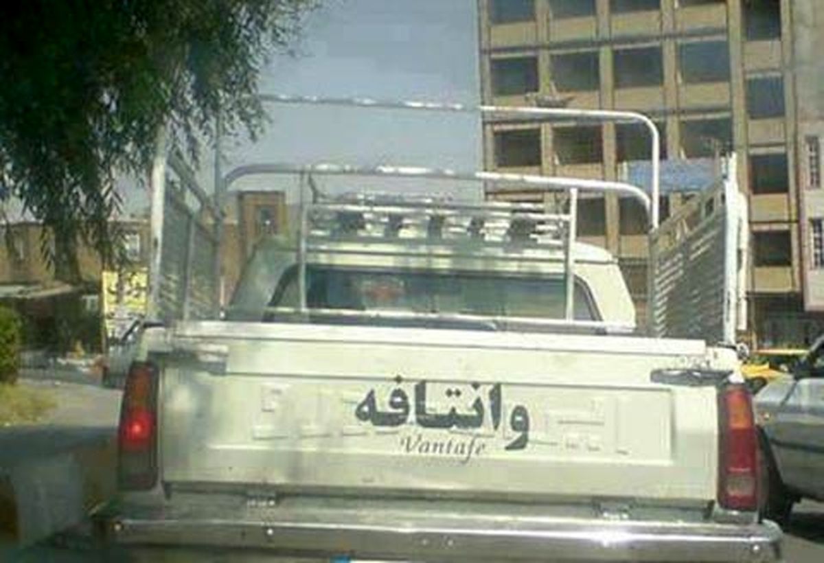 عکس/ وانتافه!