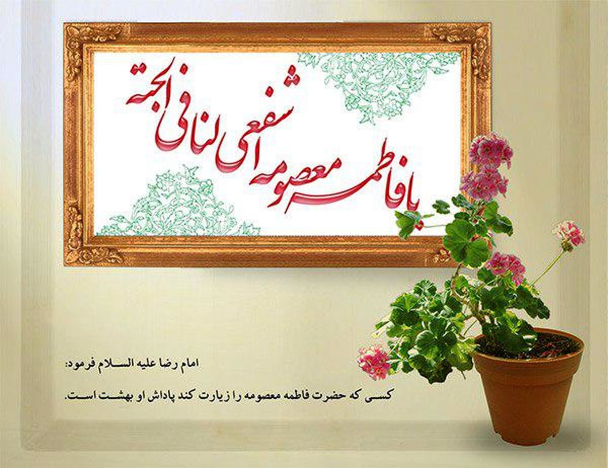 چرا حضرت معصومه به «کریمه اهل بیت» معروف‌اند؟