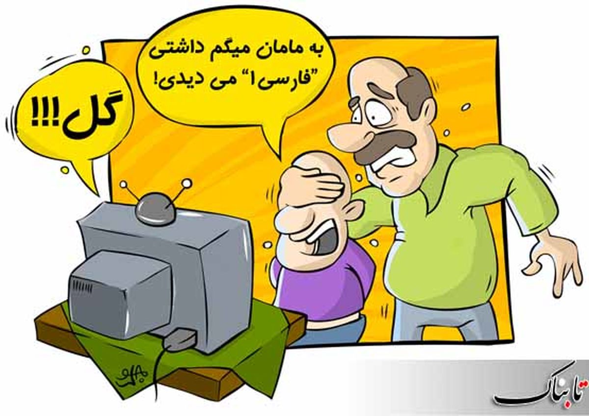 کاریکاتور/ شادی بعد از گل