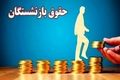 نحوه محاسبه حقوق بازنشستگان تغییر کرد؟ | اصلاح تاریخی حقوق بازنشستگان