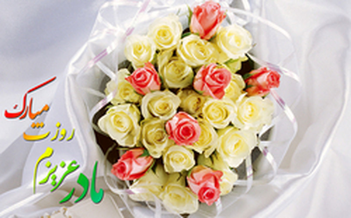 پیامک تبریک روز مادر +عکس
