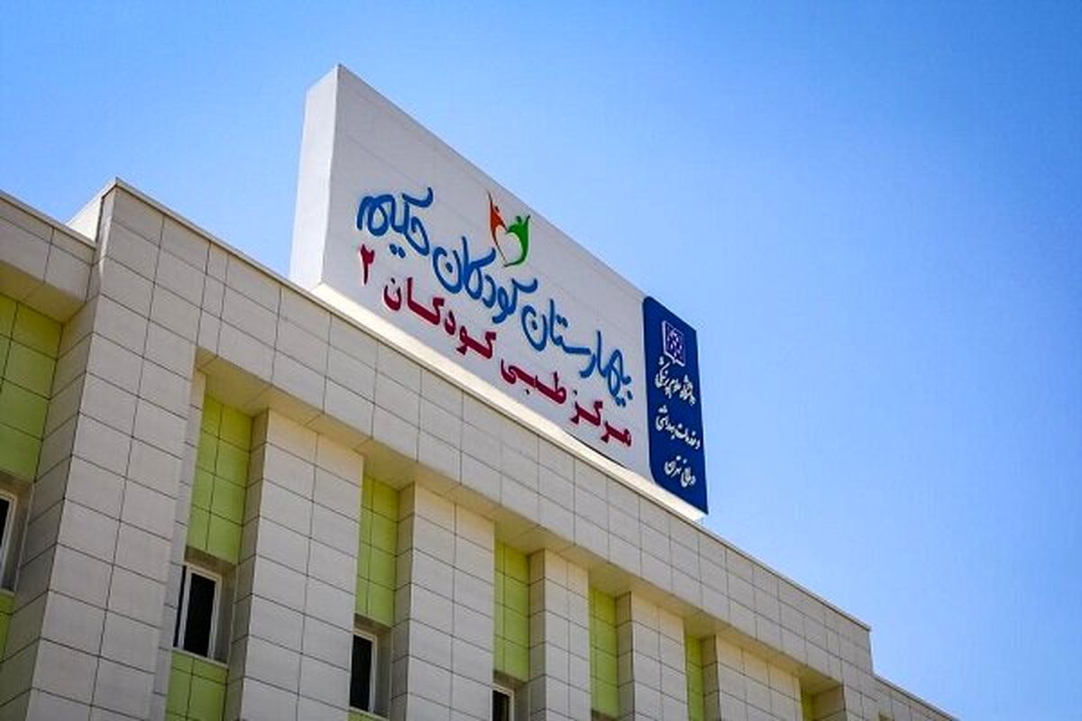 حمله رژیم صهیونیستی به بیمارستان کودکان تهران