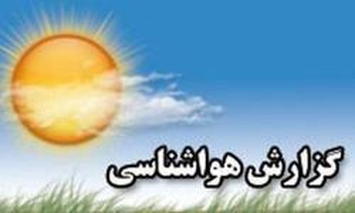 آخرین وضعیت جوی استانها +جدول