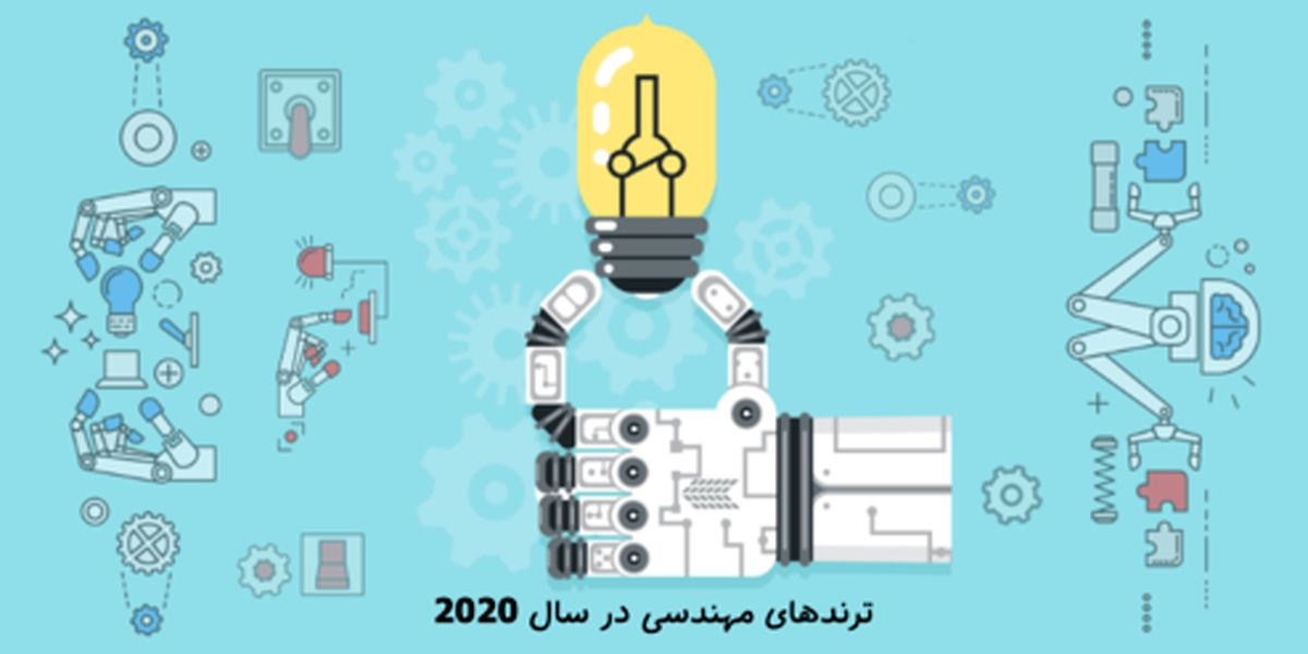 ترندهای داغ مهندسی در سال 2020