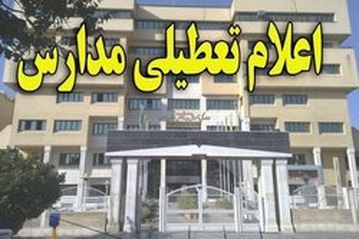 برف امروز مدارس کدام استان‌ها را تعطیل کرد؟