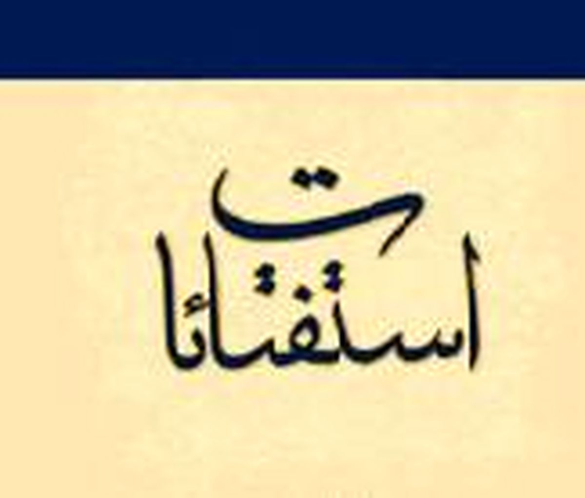 نظر مراجع عظام تقلید درباره بازی پاسور