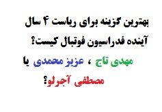 نظردهید/ بهترین گزینه برای ریاست فدراسیون فوتبال کیست؟