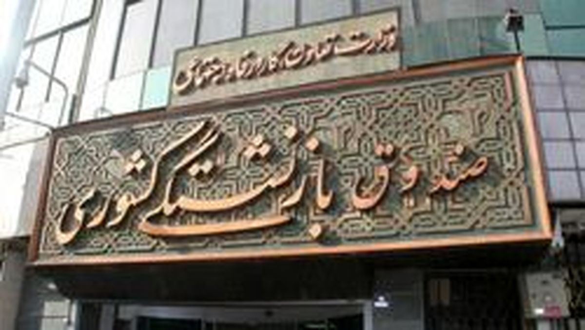 اجرای مرحله دوم وام ضروری به بازنشستگان