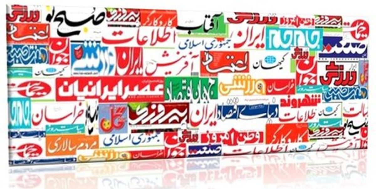 تصاویر: صفحه اول روزنامه‌های دوشنبه، ۲ اردیبهشت