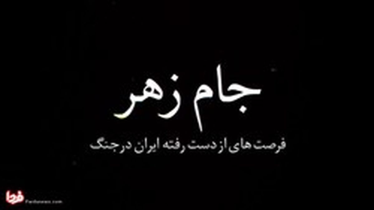 جام زهر کپیبرداری از دو مستند دیگر بود/ اتاق جنگ و نیمه خاموش جلویش گرفته میشود تا جام زهر از مثله شدن آن تولید شود