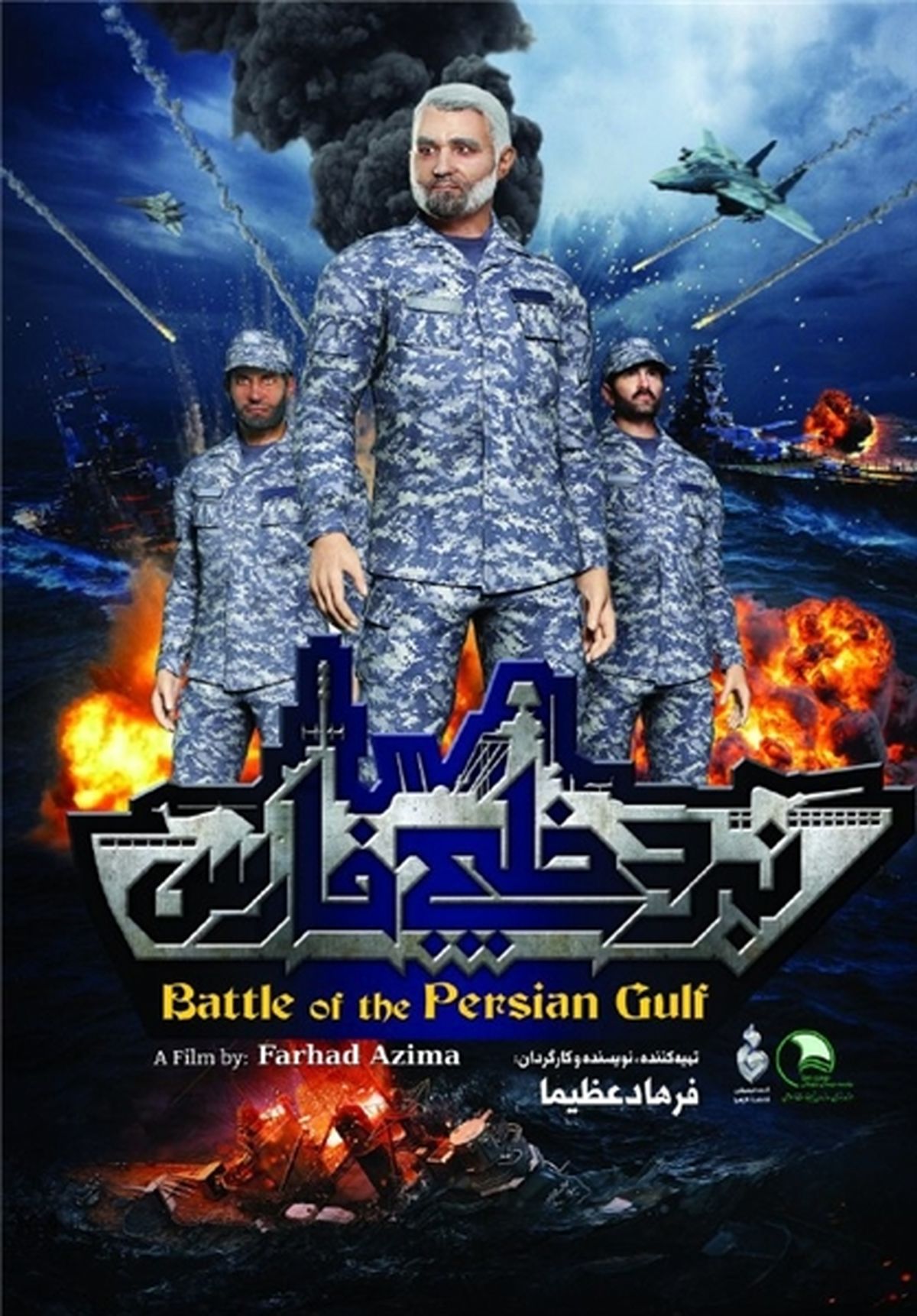 اکران انیمیشن حمله ایران به‌ ناو آمریکا +تصاویر
