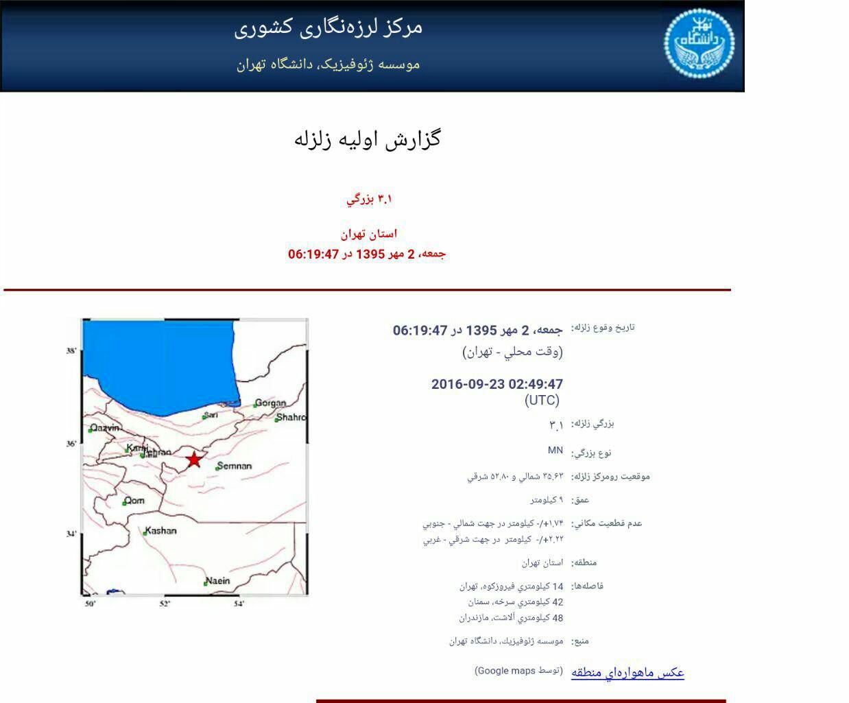 زلزله ۳.۱ ريشتری بیخ گوش تهران +جزئیات