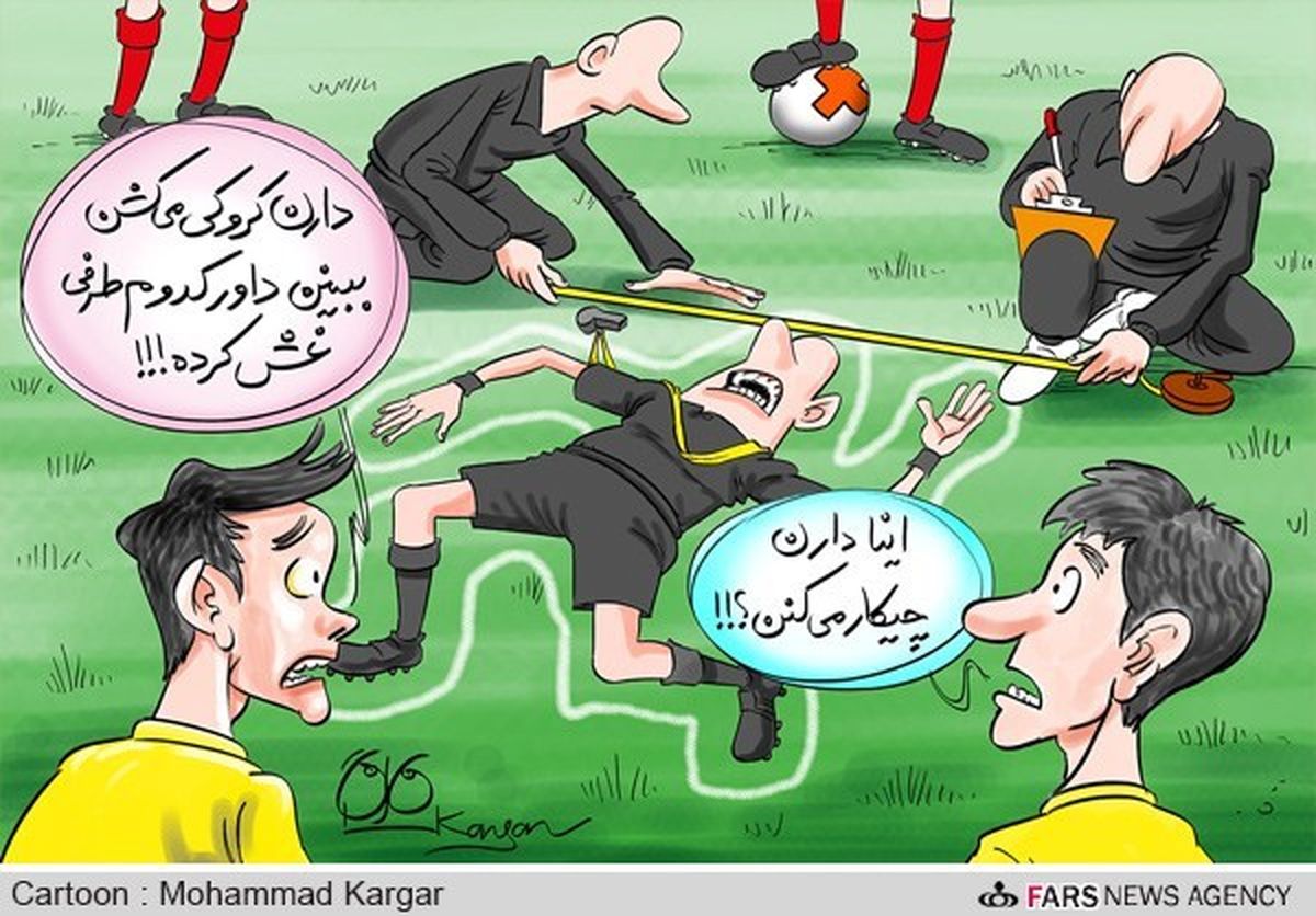 دایی: داور غش کرده بود! / کارتون