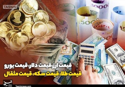 قیمت طلا، دلار، سکه و انواع ارز امروز ۹۹/۰۱/۱۷