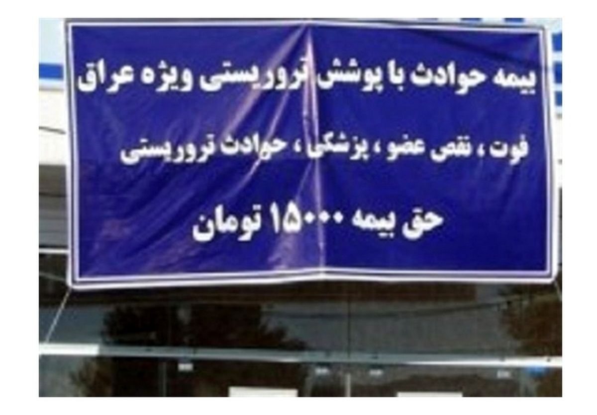 پوشش بیمه در مقابل تروریست‌ها!+عکس