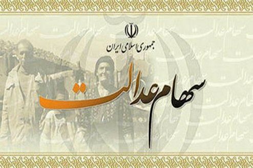 آخرین خبر از زمان واریز سود سهام عدالت