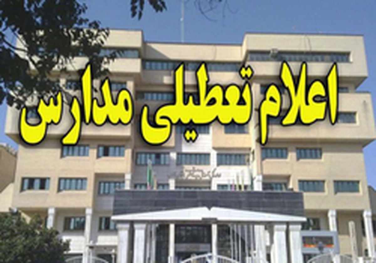 مدارس رامسر، تنکابن و عباس‌آباد تعطیل شد