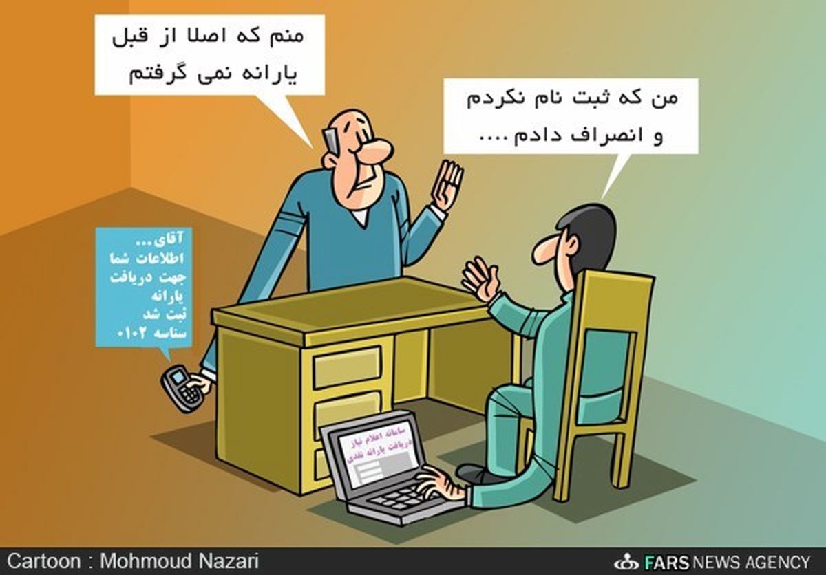 بلوف انصراف از یارانه!/ کارتون