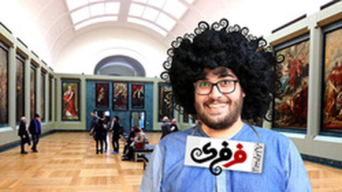 فرفری ۶: گلبازی بزرگان؛ کمعقلی جوانان!