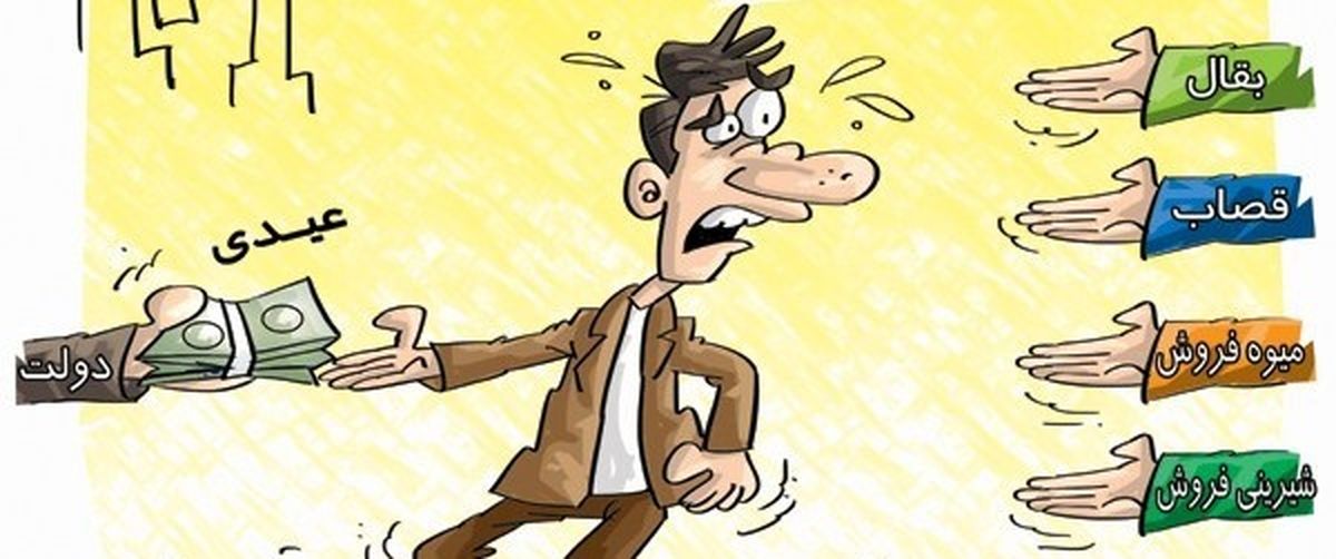 وقتی خرج و برج با هم نمی خواند/میزان حقوق و عیدی در سال 95 / به نظر شما حقوق و عیدی سال 95 چقدر باشد تا از فشارهای اقتصادی کاسته شود؟