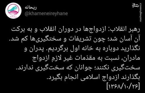 توصیه رهبری به پدرها و مادرها درباره ازدواج