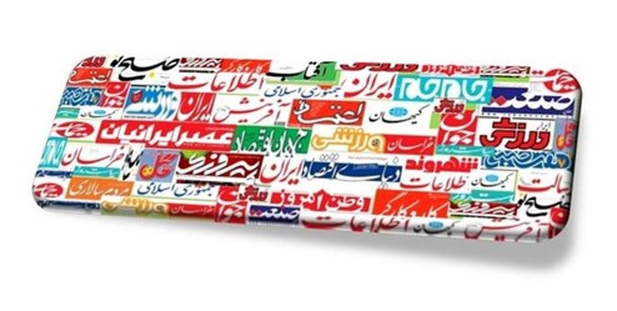 تصاویر: صفحه اول روزنامه‌های دوشنبه ۸ اردیبهشت۹۹